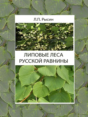 cover image of Липовые леса Русской равнины